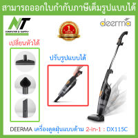 Deerma Vacuum Clearner เครื่องดูดฝุ่นแบบด้าม 2 in 1 รุ่น DX115C BY N.T Computer