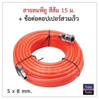 สายลมใยถัก 5x8mm ความยาว 15เมตร พร้อมข้อต่อสวมเร็ว ใช่ได้ทั้ง ปั๊มลม ETOP BERALA BOLID MASAKI BONCHI ทนต่อแรงดันสูง มีความยืดหยุ่นและทนต่อแรงดึงสูง