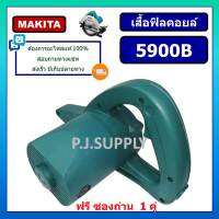 เสื้อฟิลคอยล์เครื่องเลื่อย 9" 5900B MAKITA + ซองถ่าน เสื้อมอเตอร์เครื่องเลื่อย 9" 5900B เสื้อเครื่องเลื่อย 9 นิ้ว 5900B