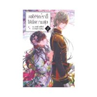 หนังสือนิยาย ขอให้รักเรานี้ได้มีความสุข เล่ม 2