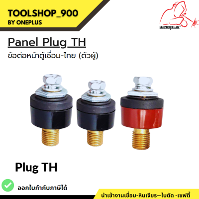 ข้อต่อหน้าตู้เชื่อม-ไทย (ตัวผู้) Panel Plug TH แบรนด์ Weldplus (เวลพลัส)