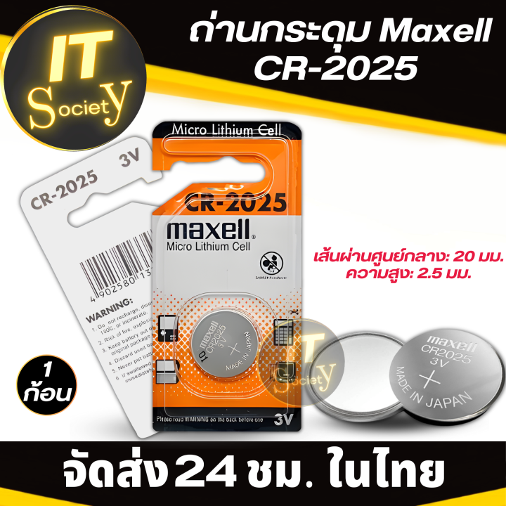 maxell-ถ่านกระดุม-lithium-cr2025-ถ่านกระดุม-ถ่านรีโมท-ถ่านไบออส-maxell-cr-2025-maxell-cr2025-lithium-battery-3v-แท้100-ถ่านอเนกประสงค์-ถ่านกระดุม-maxell-cr2025-ถ่านลิเธียม