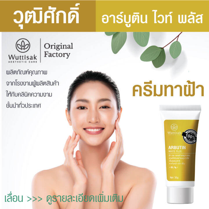 wuttisak-aesthetic-care-arbutin-white-plus-35g-ครีมทาฝ้า-วุฒิศักดิ์ฯ-อาร์บูติน-ไวท์-พลัส-สูตรใหม่-35-กรัม-เลขที่ใบรับจดแจ้ง-11-1-6300051450