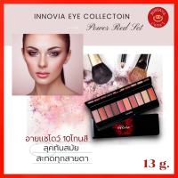 กิฟฟารีน อายแชโดว์ ที่ทาตาสวยๆ   อินโนเวีย อาย คอลเลคชั่น พาวเวอร์ เรด เซ็ท Innovia Eye Collection PoweRed  Set  10 เฉดสี  ปริมาณ13 กรัม