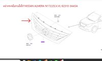 หน้ากระจังไม่รวมโลโก้  NISSAN ALEMERA N17 , E , ES , V , VL 62310-3AA5A (เป็นอะไหล่แท้ Nissan) รหัส A750