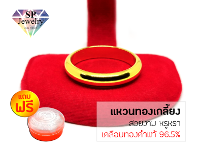 SPjewelry แหวนทองเกลี้ยง (สีทอง)แถมฟรี!!ตลับใส่ทอง