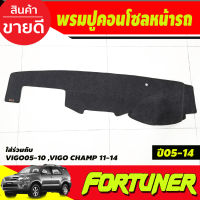 พรมปูคอนโซลหน้ารถ พรม โตโยต้า ฟอร์จูนเนอร์ TOYOTA FORTUNER 2005 2006 2007 2008 2009 2010 2011 2012 2013 2014 ใช้ร่วมกับ VIGO 2005-2014