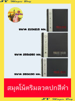 สมุดโน้ต ริมลวด กระดาษสีดำ เนื้อกระดาษสีดำ ขนาด 100 แกรม  (บรรจุ 1 เล่ม)