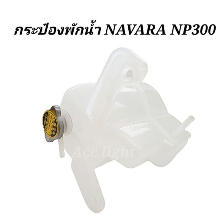 กระป๋องพักน้ำ  NISSAN  NAVARA NP300 OEM