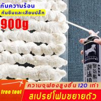 อัตราการขึ้นโฟม120 เท่า pu foam อุดรอยรั่ว สเปรอุดรอยรั่ว 900g  สเปรย์อุดรอยรั่ว สเปรย์โฟมอุดรู puโฟม พียูโฟมอุดรอย