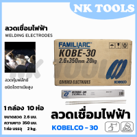 KOBE ลวดเชื่อม(เชื่อมเหล็ก) 2.6mm รุ่น KOBE-30 แพ็คใหญ่บรรจุ 10 กล่อง