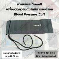 ✅ออกใบกำกับภาษีได้ ✅ ผ้าพันแขน Yuwell ขนาดรอบแขน 22 - 32 ซม. เหมาะสำหรับ ผู้ใหญ่ Cuff เครื่องวัดความดัน แบบปรอท Blood Pressure Monitor แบบโรงพยาบาล