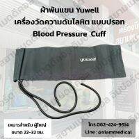 ?ออกใบกำกับภาษีได้? Cuff ผ้าพันแขน Yuwell เครื่องวัดความดัน แบบปรอท เหมาะสำหรับ ผู้ใหญ่ ขนาดรอบแขน 22 - 32 ซม. แบบโรงพยาบาล Blood Pressure Monitor