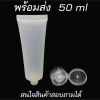 [ปังมาก]  หลอดบีบเปล่า หลอดพลาสติก แบบขุ่นขนาด 50ML สำหรับใส่เจล ครีมต่างๆ