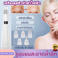 MONCARE เครื่องดูดสิว จอแสดงผล เครื่องดูดสิวหัวดำ การดูดสิวแบบ3D ทำความสะอาดสิวหัวดำ สิวเสี้ยน ปรับได้3ระดับ หัวเปลี่ยน5แบบ  สำหรับรูขุมขนหดตัวลบหัวดำหัวขาวสิว