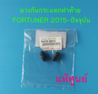 ส่งฟรี   [1 คู่] ยางกันกระแทกฝาท้าย  ยางรองฝาท้าย ลูกยางฝาท้าย TOYOTA  Fortuner  Innova ปี 2015- 2023  แท้เบิกศูนย์