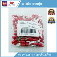 หางปลาแฉกหุ้ม รุ่นSV 1.25-4 R 100ชิ้น/แพ็ค หางปลาก้ามปู ขั้วต่อสายไฟ