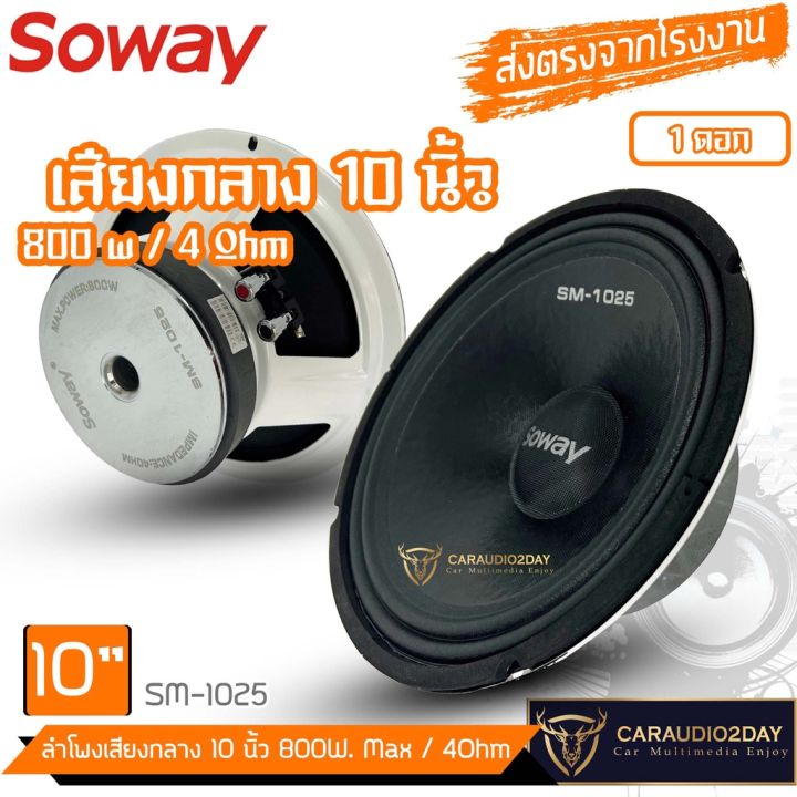สินค้าเเนะนำ-soway-sm-1025-800w-ลำโพงเสียงกลาง-mid-low-10นิ้ว-ตู้บ้าน-กลางเเจ้ง-ตู้บลูทูธ-ลำโพงติดรถยนต์-ราคาต่อ-1ข้าง