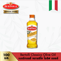 เบอร์ทอลลี่ คลาสสิโค โอลีฟ ออยล์ 100 มล. │Bertolli Classico Olive Oil 100 mL