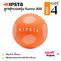 KIPSTA ลูกฟุตบอล ลูกฟุตบอลยาง เบอร์ 4 เล่นได้ทั้งเด็กและผู้ใหญ่ น้ำหนักเบา เนื้อนุ่มแตะไม่เจ็บเท้า ฟรีสูบลมและเข็มสูบลม