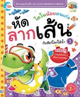 หนังสือ ไดโนน้อยคนเก่ง หัดลากเส้นกับสัตว์โลกใต้น้ำ