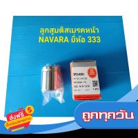 ?ส่งฟรี [เก็บปลายทาง] ลูกสูบดิสเบรคหน้า NISSAN NAVARA ยี่ห้อ333 ราคาต่อลูก ส่งจากกรุงเทพ