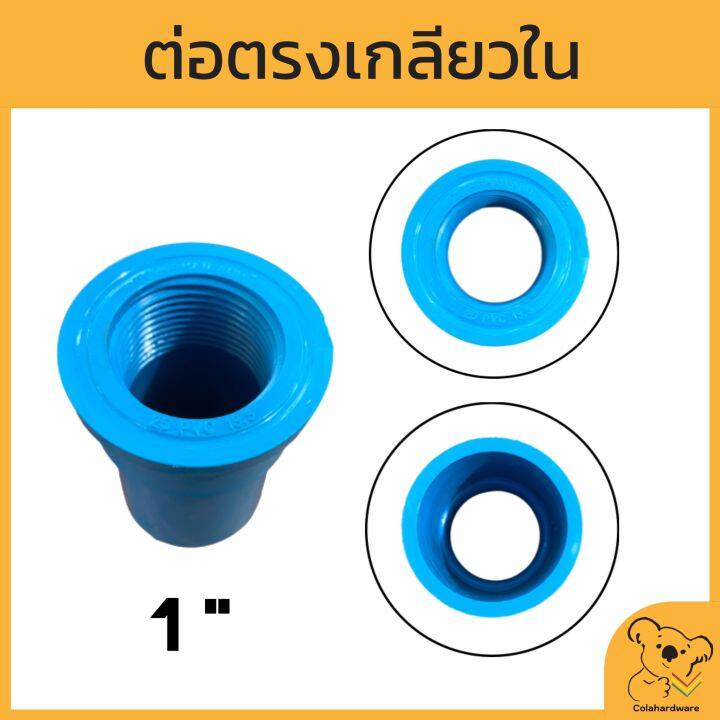 ข้อต่อตรงเกลียวใน-pvc-หนา-มอก-มีหลายขนาด-ข้อต่อตรงเกลียวใน-ต่อตรงเกลียวใน-ข้อต่อพีวีซี-ข้อต่อสวมอุปกรณ์-อุปกรณ์ประปา