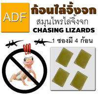 ก้อนไล่จิ้งจก ADF 1 ซอง มี 4 ก้อน (สินค้าขายดี) 1 ซอง