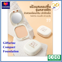 แป้งผสมรองพื้น กิฟฟารีน Giffarine Compact Foundation *มีบริการเก็บเงินปลายทาง*