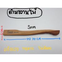 ด้ามขวาน ไม้แข็ง ไม้ลูกหยี ยาว 40CM ,45CM ,50CM ,70CM (1 ชิ้น)