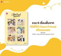 นิยายวาย Close Friend โคตรแฟน Special Set