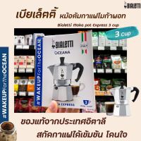 ? BIALETTI Moka Express 3 Cup (1624) เบียเล็ตติ หม้อต้มกาแฟ Moka Pot หม้อชงกาแฟ โมก้าพอท