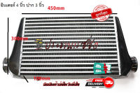 อินเตอร์คูลเลอร์ intercooler ระบายควมร้อน เกรดสูงสุด หนา4นิ้ว  ยาว 18นิ้ว สูง 12 นิ้ว ปาก3 นิ้ว หลอดเหลี่ยม 2 ฟินซ้อน (24*12*4 นิ้ว)  พร้อมส่งทุกวัน