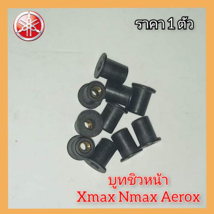 np-บูทชิวหน้า-ยางน๊อตชิวaerox-nmax-xmax-ยางน็อต-ยางชิว-ยางบูทชิว-ยึดน็อต-m5-ยางรองชิว-อะไหล่มอเตอร์ไซค์-ของแต่งรถมอเตอร์ไซค์