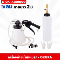 OKURA เครื่องถ่ายน้ำมันเบรก ใช้ลม รุ่น E-OK-ABB1000 สายยาว 2 เมตร เกลียว 1/4 นิ้ว ปั๊มไล่ลม ใช้งานง่าย