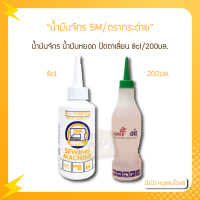 น้ำมันจักร น้ำมันหยอด ปัตตาเลี่ยน 5M Oil Sewing Machine 8 Cl.