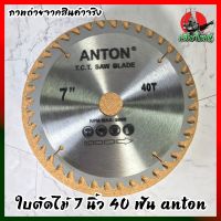 ใบตัดไม้ 7 นิ้ว 40 ฟัน ANTON