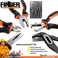 คีม ชุดคีมอเนกประสงค์ ชุดคีม 5 ชิ้น FINDER รุ่นงานหนัก (คีมปากแหลม+คีมปากจิ้งจก+คีมปากเฉียง+คีมคอม้า+คีมปอกสายไฟ)