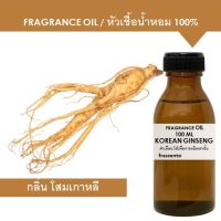 (▶ปริมาณ100 ML) KOREAN GINSENG FRAGRANCE OIL - หัวเชือน้ำหอม กลิ่น โสมเกาหลี เข้มข้นสูง ติดทนนาน [ ของมันต้องมี!! ]