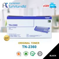 Vo หมึกสี -- จัดส่งฟรี!! ตลับหมึกแท้ Brother TN-2360 Black For Brother HL-L2320D/ HL-L2360DN/ HL-L2365DW/ DCP-L2520D/ DCP-L2540DW #ตลับสี  #หมึกปริ้นเตอร์  #หมึกสีเครื่องปริ้น