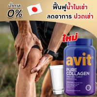 อาหารเสริมบำรุง Avit Collagen Pure 450,000mg คอลลาเจนเข่า เพียว คอลลาเจนไดเปปไทด์ นำเข้าจากญี่ปุ่น