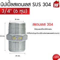 นิปเปิ้ล สแตนเลส ขนาด 3/4 6 หุน (Nipple Stainless) (B9 02) ****สินค้ารวม VAT ออกใบกำกับภาษีไม่บวกเพิ่มค่ะ****