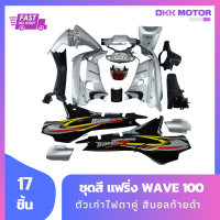 ชุดสี แฟริ่ง wave 100 เวฟ 100 ตัวเก่าไฟตาคู่ สีบอลท้ายดำ +ไฟหน้า +ไฟท้าย + ชิ้นดำด้าน 3 ชิ้น รวม 17 ชิ้น