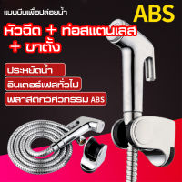 หัวฉีดชำระ หัวฉีดสายชำระ Toilet Bidet Diaper Sprayer พร้อมสาย1.5เมตร ชุดสายฉีดชำระ ชุดฉีดชำระ หัวฉีดชำระสแตนเลส ฝักบัวหัวชุดฉีดชำระ