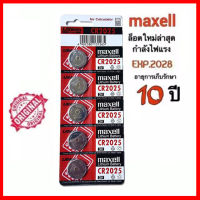 ถ่านmaxell CR2025 แท้100% Lithium 3V(1 แผง5ก้อน) (ถ่านกระดุมใช้งานดีเยี่ยม)