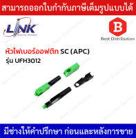 Link หัวไฟเบอร์ออฟติก  SC/APC รุ่น UFH3012