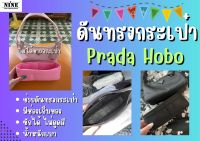 [พร้อมส่ง ดันทรงกระเป๋า] Prada Hobo จัดระเบียบ และดันทรงกระเป๋า