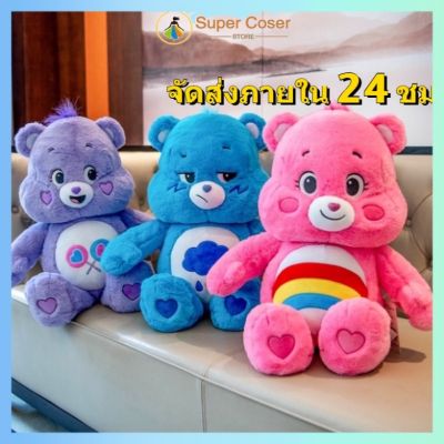 ۩▩► 🌈พร้อมส่ง🌈Care Bears 27/28/32 ซม ตุ๊กตา ตุ๊กตาแคร์แบร์ ตุ๊กตาหมี ของขวัญตุ๊กตาน่ารัก ของขวัญสำหรับเด็ก CareBears