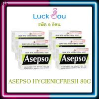 ♟แพ็ค 6 ก้อน Asepso Hygienic Fresh Soap สบู่อาเซปโซ สูตรไฮจินิค เฟรช 80G◈