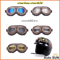 Auto Sun แว่นตา กรอบสีน้ำตาล แว่นกันลม แว่นมอเตอร์ไซค์ คาดหมวกกันน็อค  แว่นตาวินเทจ กันUV ปกป้องด้วงตา แว่นตาพับได้